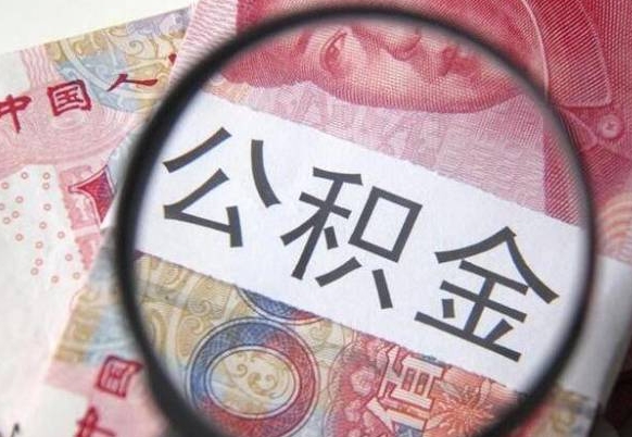 昌都住房公积金个人提取方法（手机提取个人公积金流程）